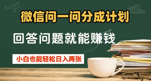 微信问一问分成计划，回答问题就能挣钱，小白也能轻松日入2张+-中创网_专注互联网创业,项目资源整合