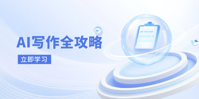 （14357期）AI创作攻略大全，相拥AI创作新时期，从AI创作基本原理、关键方法到实战应用-中创网_专注互联网创业,项目资源整合