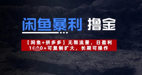 闲鱼平台爆利撸金不限流量，日赢利多张，复制推广扩张，长期性易操作-中创网_专注互联网创业,项目资源整合