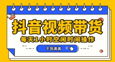 抖音小视频卖货跑道，总的来说盈利或是比较可观的，一部手机就能实际操作-中创网_专注互联网创业,项目资源整合