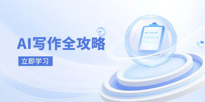 AI创作攻略大全，相拥AI创作新时期，从AI创作基本原理、关键方法到实战应用-中创网_专注互联网创业,项目资源整合