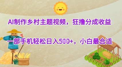 AI制做农村主题宣传片，狂撸分为盈利，一部手机轻轻松松日入多张，新手最好-中创网_专注互联网创业,项目资源整合