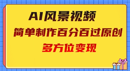 2025AI美景视频，百分之百过原创设计，全方位转现-中创网_专注互联网创业,项目资源整合