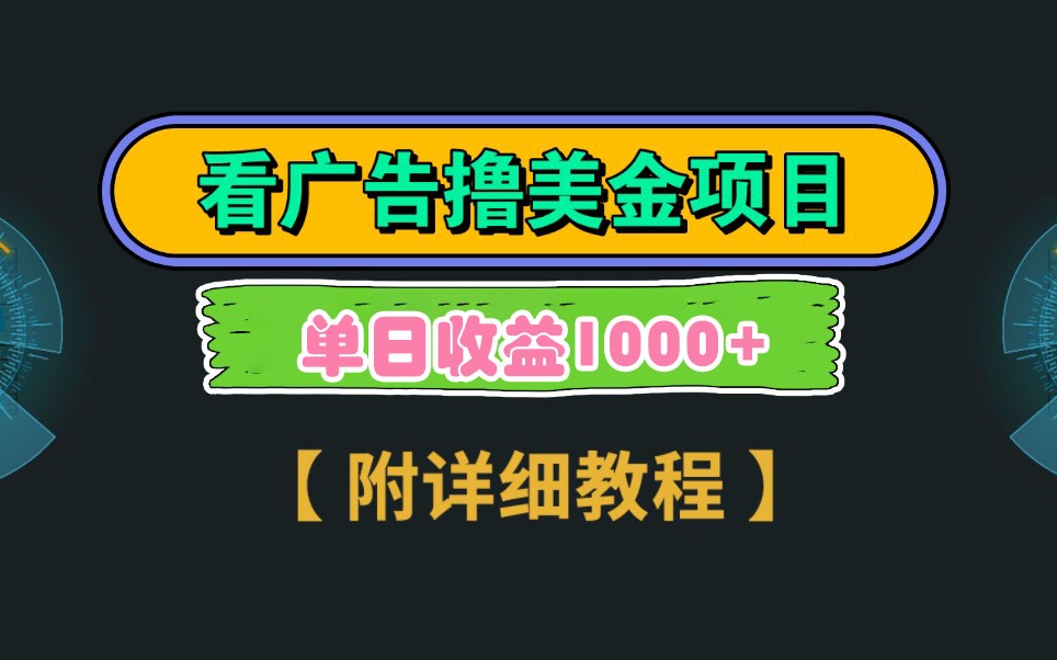 Google谷歌看广告撸美金，3分钟到账2.5美元，自撸拉新收益无上限，轻松日入1k+-中创网_专注互联网创业,项目资源整合