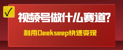 用DeepSeek做中医养身样式的短视频，爆品轻轻松松制做，当日最大转现多张-中创网_专注互联网创业,项目资源整合