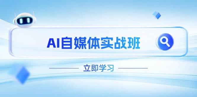AI自媒体平台实战演练班，提升抖音号运营短板，PR视频剪辑 剪映教程全过程遮盖-中创网_专注互联网创业,项目资源整合