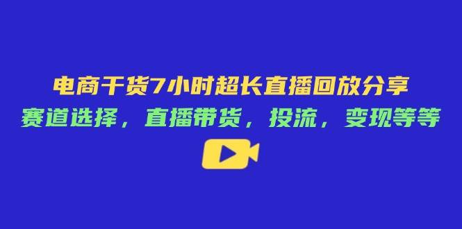 电子商务干货知识7钟头较长直播录像共享：跑道挑选，直播卖货，投流，转现等-中创网_专注互联网创业,项目资源整合