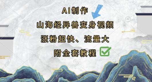 AI制作山海经异兽变身视频，涨粉超快，流量大，附全套教程-中创网_专注互联网创业,项目资源整合