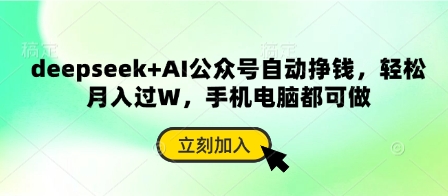 deepseek AI微信公众号全自动赚钱，轻轻松松月入了W，手机或电脑都可以做-中创网_专注互联网创业,项目资源整合