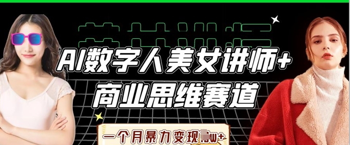 AI数据人美女老师 思维跑道，一个月暴力行为转现过W-中创网_专注互联网创业,项目资源整合