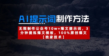 AI提示词制作方法：无限制作公众号10w+爆文提示词，3分钟提炼爆文模板，100%原创爆文-中创网_专注互联网创业,项目资源整合