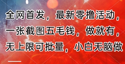 全网首发，最新零撸活动，一张截图五毛钱，做就有，无上限可批量，小白无脑做【流程+官方免费渠道】-中创网_专注互联网创业,项目资源整合