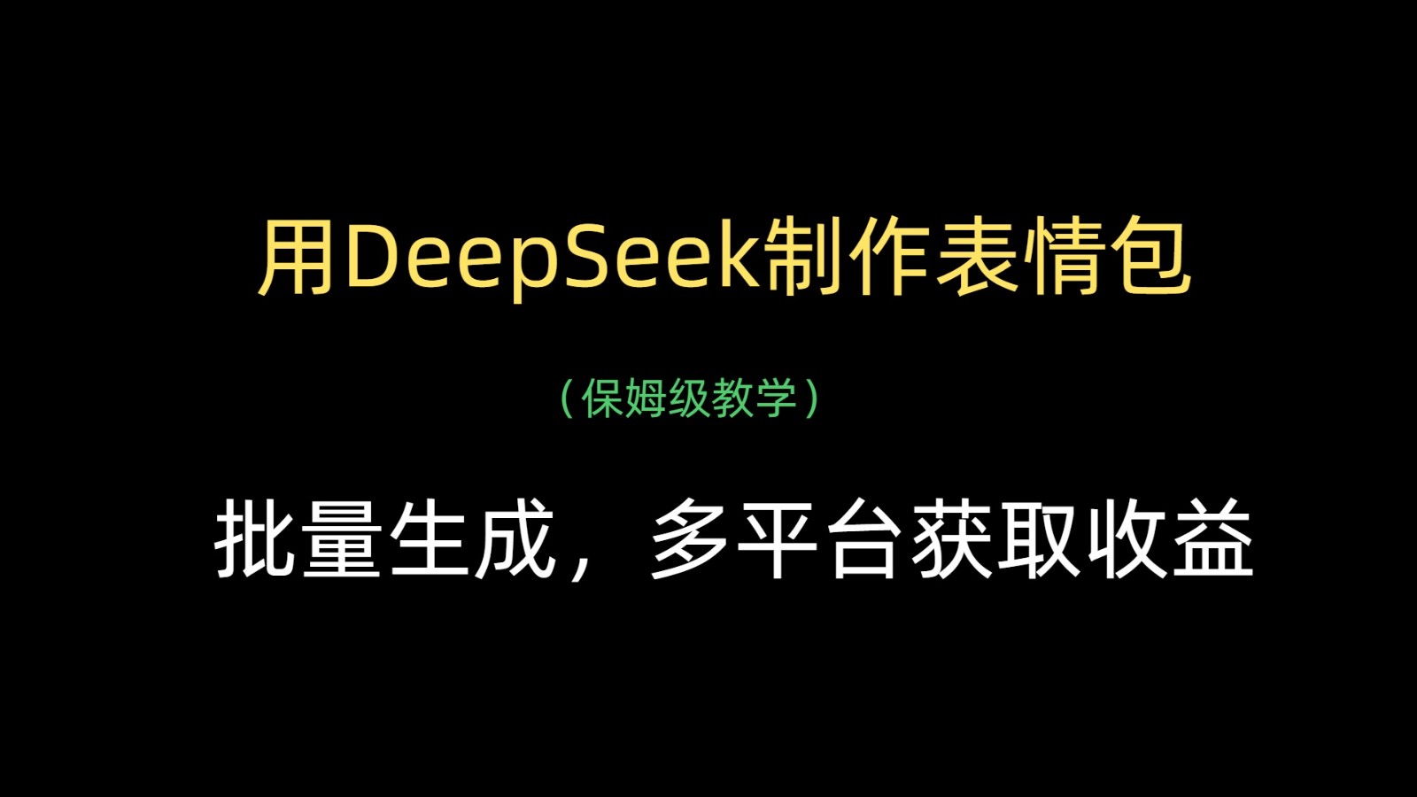 用DeepSeek制作gif，批量生成，全平台获得收益-中创网_专注互联网创业,项目资源整合