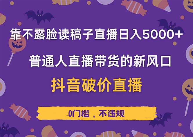 （14285期）不露脸读稿直播日赚5000+，抖音破价直播带货实操全解析，普通人也能轻松上手！-中创网_专注互联网创业,项目资源整合