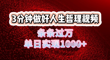 生活哲理短视频运用DeepSeek，总流量一条条破万，单日转现多张-中创网_专注互联网创业,项目资源整合