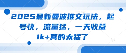 2025全新曼波文章游戏玩法，养号快，总流量猛，一天盈利1k 确实太厉害了-中创网_专注互联网创业,项目资源整合