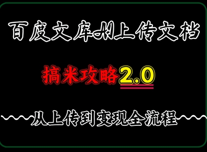 百度搜索⽂库提交⽂档，发满20天保底收益，⻓久相对稳定的项⽬ ，⽤AI薅百度搜索⽺⽑的正确姿势，⼿机就可实际操作-中创网_专注互联网创业,项目资源整合