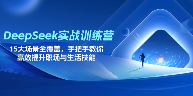 （14236期）DeepSeek实战演练夏令营，15大场景全面覆盖，教你如何高效率提高初入职场与生存技能-中创网_专注互联网创业,项目资源整合