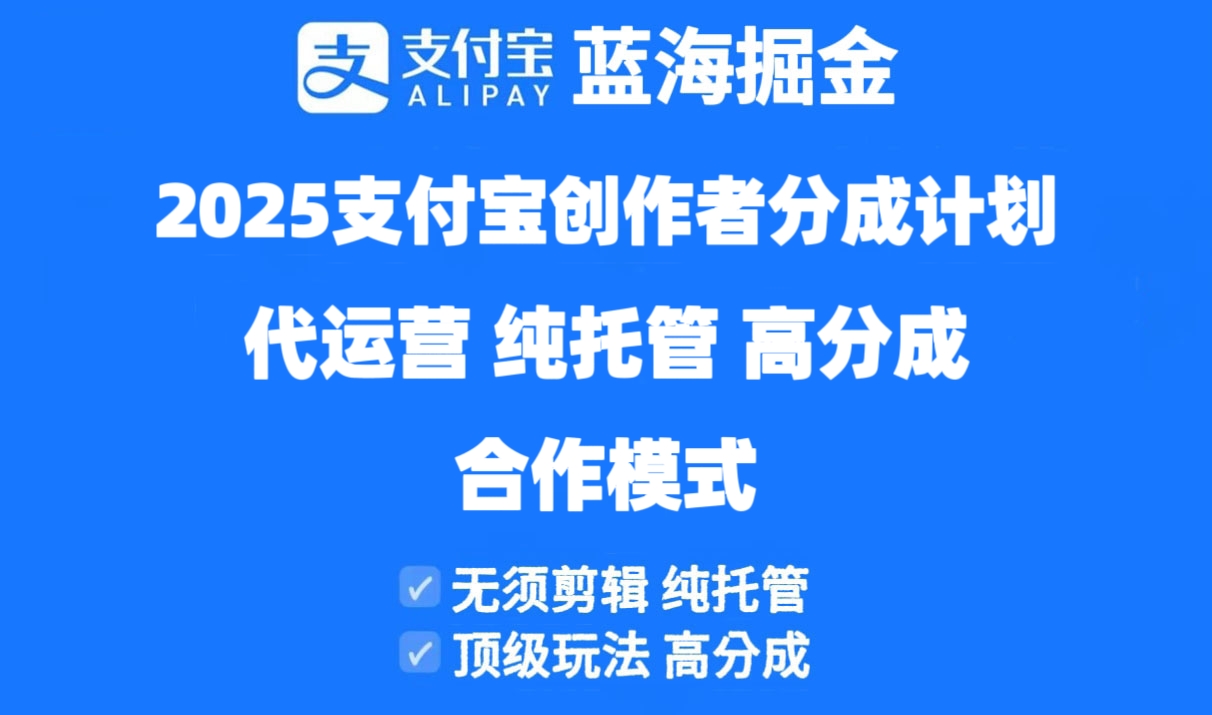 （14549期）2025支付宝钱包原创者分为方案代运营公司，纯代管，高分为，合作方式！-中创网_专注互联网创业,项目资源整合