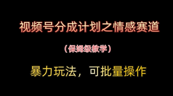 微信视频号分为方案之情绪跑道暴力行为游戏玩法，可批量处理，家庭保姆级课堂教学-中创网_专注互联网创业,项目资源整合
