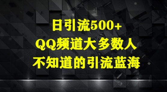 日引流方法500 ，QQ频道栏目多数人你不知道的引流方法瀚海-中创网_专注互联网创业,项目资源整合