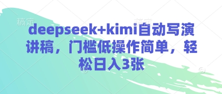 deepseek kimi全自动写演讲稿，成本低使用方便，轻轻松松日入3张-中创网_专注互联网创业,项目资源整合