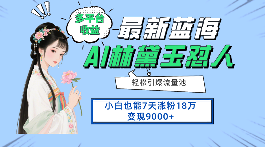 （14492期）全新蓝海项目，全平台盈利，新手7天增粉18万转现9000-中创网_专注互联网创业,项目资源整合