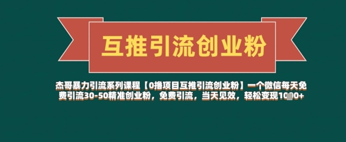 【0撸新项目互粉引流方法自主创业粉】一个微信每日完全免费引流方法30-50精确自主创业粉，完全免费引流方法，当日奏效，轻轻松松转现多张-中创网_专注互联网创业,项目资源整合