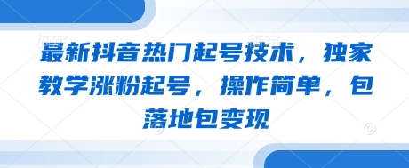 全新抖音热门养号技术性，独家代理课堂教学增粉养号，使用方便，包落地式包转现-中创网_专注互联网创业,项目资源整合