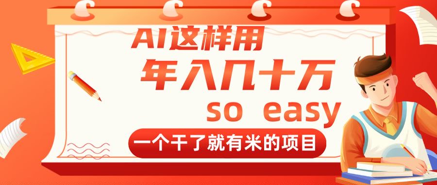 （14607期）AI这样用，年入几十万，一个干了就有米的项目-中创网_专注互联网创业,项目资源整合