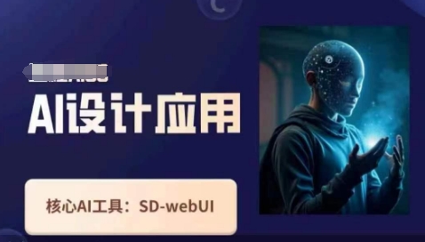 Ai设计和应用课，SD-webui原理操作技巧-中创网_专注互联网创业,项目资源整合