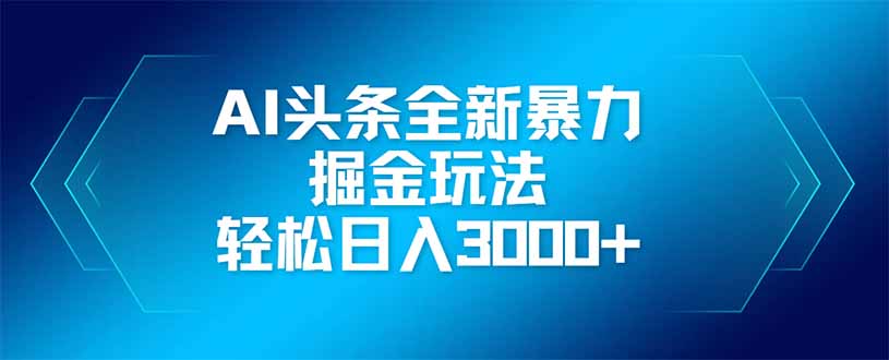 （14442期）AI今日头条全新升级爆利掘金队游戏玩法，引流矩阵实际操作，轻轻松松日入3000-中创网_专注互联网创业,项目资源整合