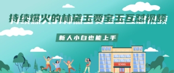 不断爆红的林黛玉贾宝玉斗嘴短视频新手菜鸟也可以入门-中创网_专注互联网创业,项目资源整合