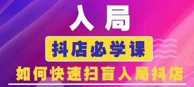 抖音商城运营课程(更新25年4月)，入局抖店必学课， 如何快速扫盲入局抖店-中创网_专注互联网创业,项目资源整合