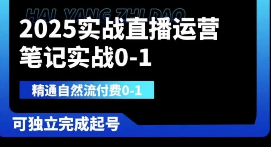2025实战演练抖音运营0-1，熟练自然流付钱0-1，可及时完成养号-中创网_专注互联网创业,项目资源整合