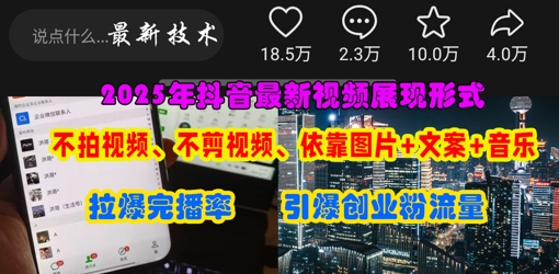 抖音最新视频表达形式，不拍摄视频、不剪辑视频、依靠图片 创意文案推动受欢迎，点爆自主创业粉-中创网_专注互联网创业,项目资源整合
