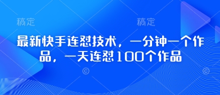 全新快手连怼技术性，一分钟一个作品，一天连怼100个作品-中创网_专注互联网创业,项目资源整合