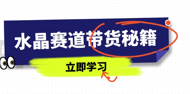 （14406期）紫水晶跑道卖货秘笈，国学经典融合、小视频养号、摄影技巧、直播带货话术等相关信息-中创网_专注互联网创业,项目资源整合