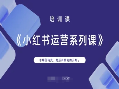 小红书运营系列产品课，思维的转变，这是所有改变的逐渐-中创网_专注互联网创业,项目资源整合