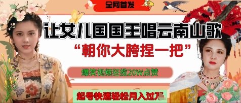 让女儿国国王开口唱云南山歌“朝你大胯捏一把”，爆笑视频狂揽点赞20W点赞，熟练后起号快轻松月入过W-中创网_专注互联网创业,项目资源整合