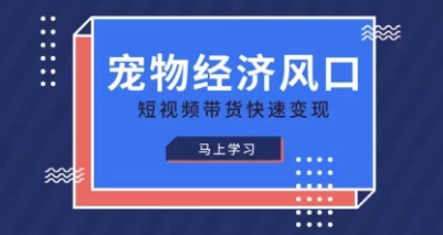 小宠物跑道收益最大化精品课程，宠物经济出风口，短视频卖货收益最大化-中创网_专注互联网创业,项目资源整合