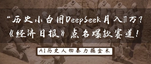 历史时间新手用DeepSeek月入3W？《经济日报》提名爆品跑道！-中创网_专注互联网创业,项目资源整合