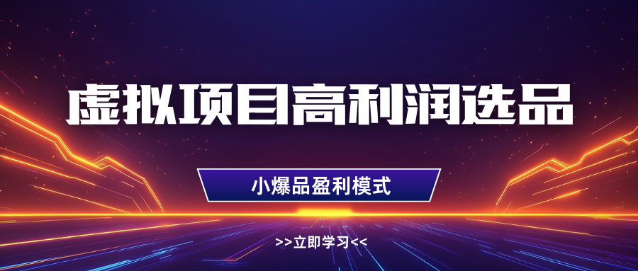 虚拟项目高利润选品方法，单店利润1W+，可多店倍增利润-中创网_专注互联网创业,项目资源整合