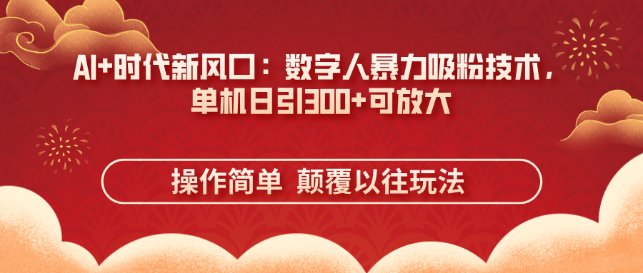 （14304期）AI 时代新风口：虚拟数字人暴力行为增粉技术性，单机版日引300 可变大 使用方便  颠…-中创网_专注互联网创业,项目资源整合