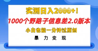 2025抖音视频1000个歪门邪道信息不对称全新游戏玩法，一分钟过原创设计，暴力行为转现月入几k-中创网_专注互联网创业,项目资源整合