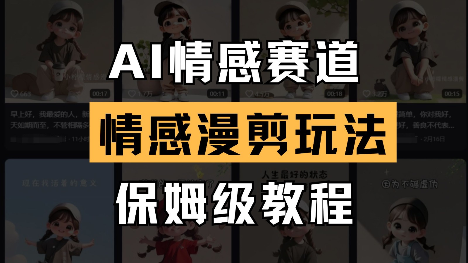 AI情感赛道 情感漫剪玩法 保姆级教程 操作简单 一鱼多吃-中创网_专注互联网创业,项目资源整合