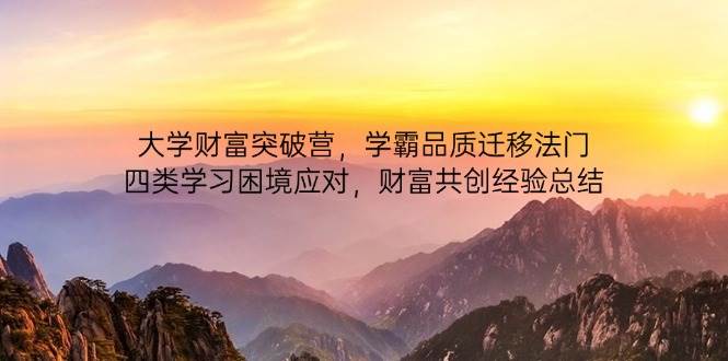高校财运提升营，尖子生质量转移法决，四类学习困境解决，财运同创经验交流-中创网_专注互联网创业,项目资源整合