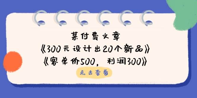 微信公众号付费文章：《300元设计出20个新品》 《客单价500，利润300》-中创网_专注互联网创业,项目资源整合