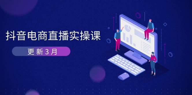 （14253期）抖音电商直播实操课-升级3月 深入剖析优化算法体制 快速升级直播间GMV与卖货转现-中创网_专注互联网创业,项目资源整合
