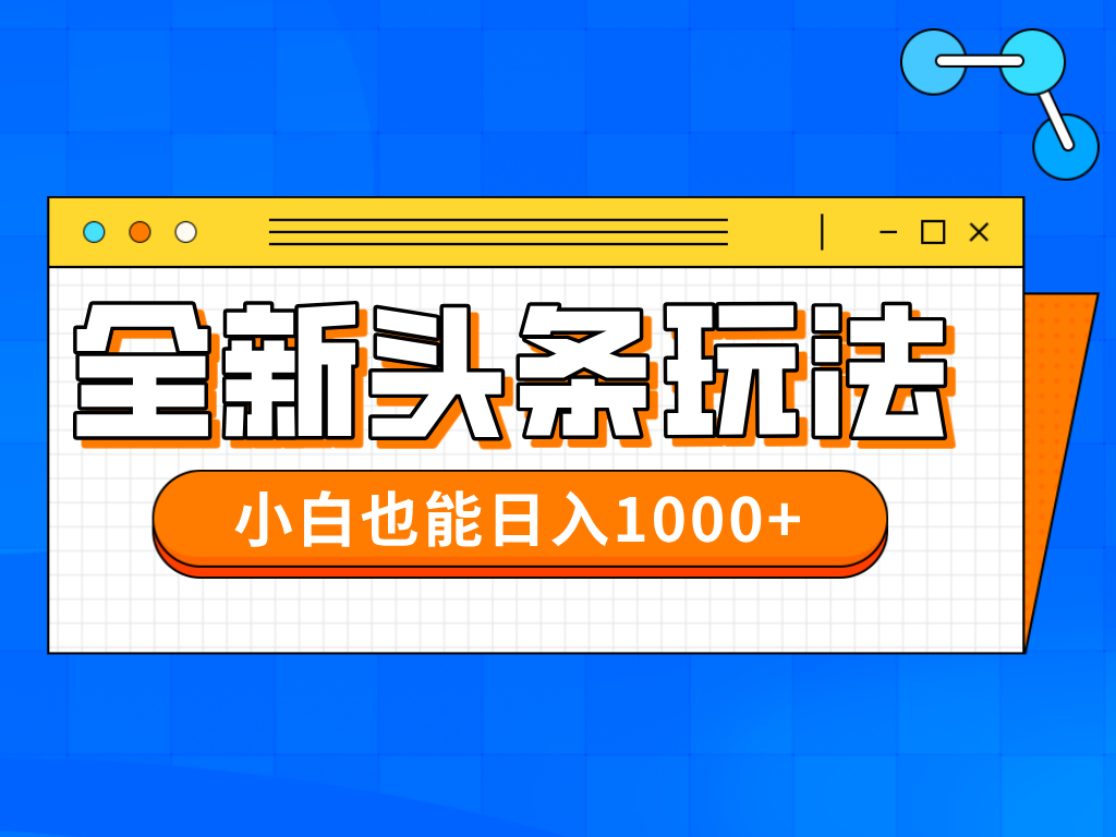 （14514期）在今年的全新今日头条一比一大批量打金，新手还可以日赚千块-中创网_专注互联网创业,项目资源整合